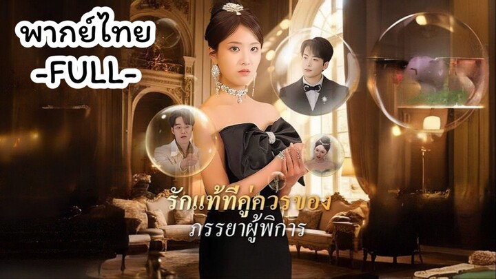 พากย์ไทย -FULL- รักแท้ที่คู่ควรของภรรยาผู้พิการ