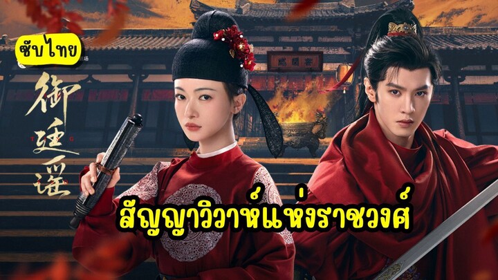 [ซับไทย] สัญญาวิวาห์แห่งราชวงศ์ ตอน 10 (มาตอนเดียว)