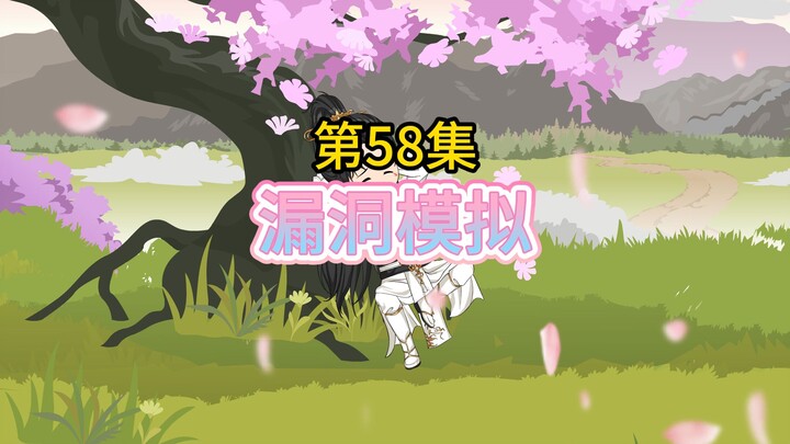“การจำลองช่องโหว่” ตอนที่ 58 การกลืนกินมิติ