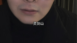 什么意难平？那是灵剑山！
