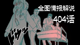 【全职猎人】404话全图情报翻译解说