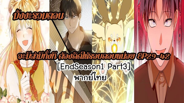 (รวมตอนSeason1Part3)จะมีสามีทั้งที ต้องคิดให้รอบคอบหน่อยEP29-42