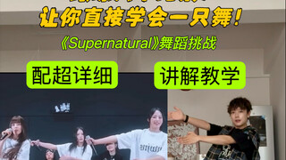 Supernatural详细跟练和舞蹈讲解