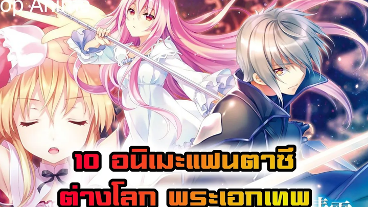 10 อนิเมะแฟนตาซี ต่างโลก พระเอกเทพ