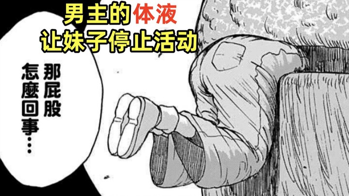 【阿正】男主的体液能让妹子停止活动，可妹子跟男主相处一晚后就不想分开了