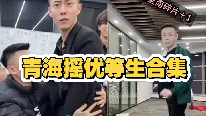 青海摇优等生合集名场面  成功集齐库里南碎片