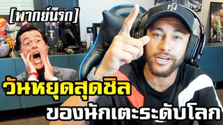 [พากย์นรก] วันหยุดสุดชิลของนักเตะระดับโลก รวมคลิปฮานักฟุตบอล ep.1