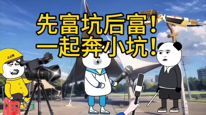 先富“坑”后富，一起奔小“坑！”