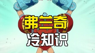 盘点关于弗兰奇的7个冷知识，尾田为了这个角色操碎了心
