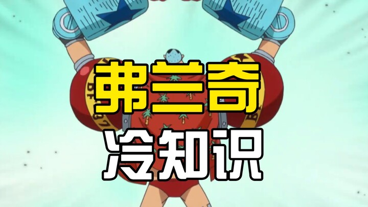 盘点关于弗兰奇的7个冷知识，尾田为了这个角色操碎了心