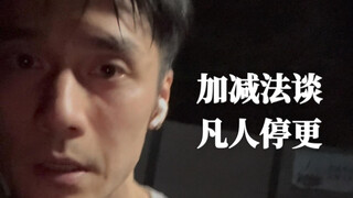 加减法谈凡人修仙传停更：真的假的啊？突然感觉好没意思了…