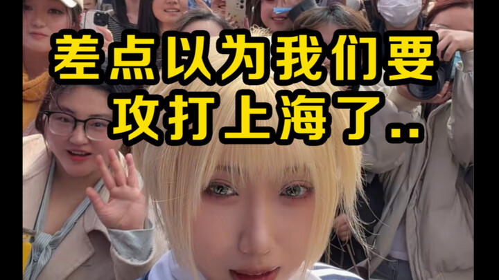 Coming to meet the fans. I almost thought we were about to invade Shanghai…