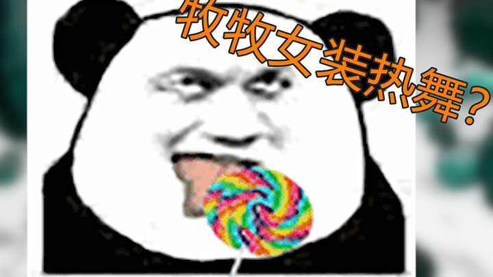 女装热舞，女装热舞，女装热舞，牧牧终于穿上女装了