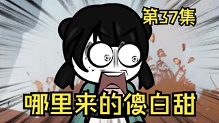 第37集丨哪里来的傻白甜
