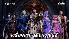ผนึกเทพบัลลังก์ราชันย์ EP.151 ซับไทย