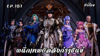 ผนึกเทพบัลลังก์ราชันย์ EP.151 ซับไทย
