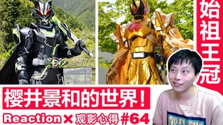 【睿评】救世の将军/邪恶之王进化《假面骑士Geats》#42&《虫王战队》#18