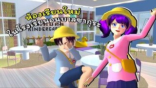 โรงเรียนอนุบาลปรับปรุงใหม่!! | SAKURA School Simulator 🌸