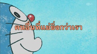 โดราเอมอน (พากย์ไทย) ตอนที่ 404C "คนอื่นที่แย่ยิ่งกว่าเรา"