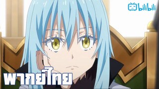 พากย์ไทย Tensei shitara slime datta ken season3 ตอนที่5 สานสัมพันธ์ By Gun Smile