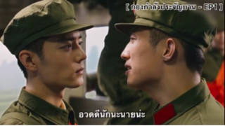 กองกำลังประจัญบาน - EP1