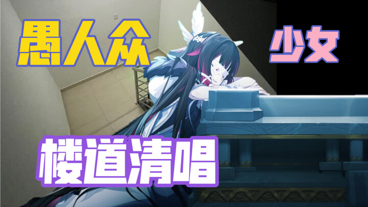 [ เก็นชินอิมแพกต์ ]如果少女在学校吟唱女士的挽歌