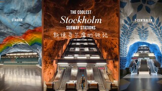斯德哥尔摩的地铁站美得不像话