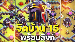 จัดบ้าน 15 ในปี 2023 (พร้อมลิงก์) - Clash of Clans