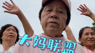 不用让座，50后女团c位出道单曲《大妈联盟》 【罗姑婆】