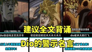 建议全文背诵！dio的警示名言赏析