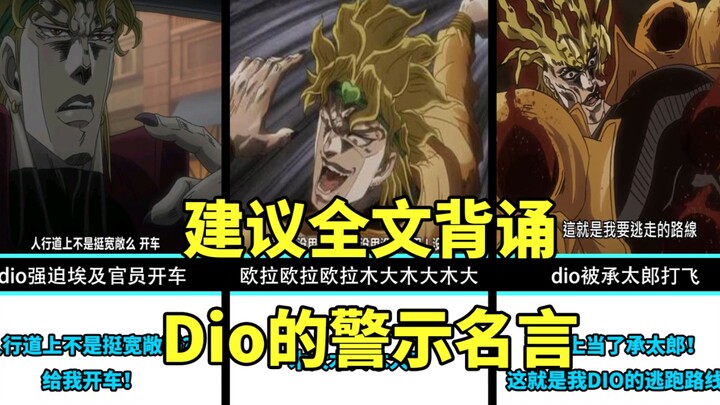 It is recommended to recite the entire text! Appreciation of dio’s warning quotes