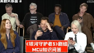 【中字】《银河护卫队3》剧组MCU知识测试！星爵：娜塔莎是哪位？