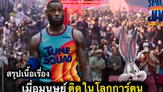 สรุปเนื้อเรื่อง เมื่อมนุษย์ หลุดไปอยู่ในโลก “การ์ตูน” Space Jam 2021