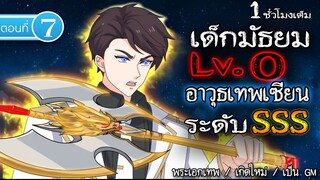 Part : 7 เด็กมัธยม LV.0 ฟาร์มจนเทพ (อาวุธเทพเซียน ระดับ SSS) #พระเอกเทพ / เกิดใหม่ / เป็น GM