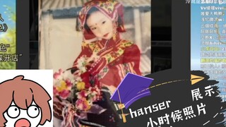 hanser   展示小时候照片