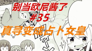 别当欧尼酱了35：真寻现场占卜！美夜成为兔子，自己成为大象