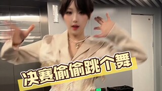 看永劫决赛被女解说抓到了，非要跳舞给我看