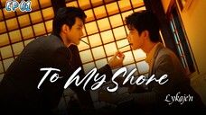 🇨🇳[BL]TO MY S H O R E EP 01(engsub)2025