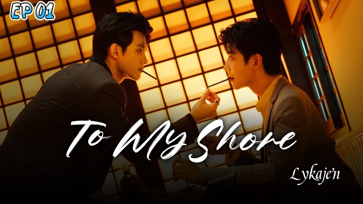 🇨🇳[BL]TO MY S H O R E EP 01(engsub)2025
