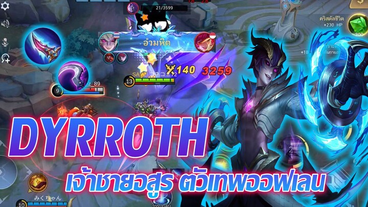 Dyrroth เจ้าชายอสูร ตัวเทพออฟเลน |Mobile legends