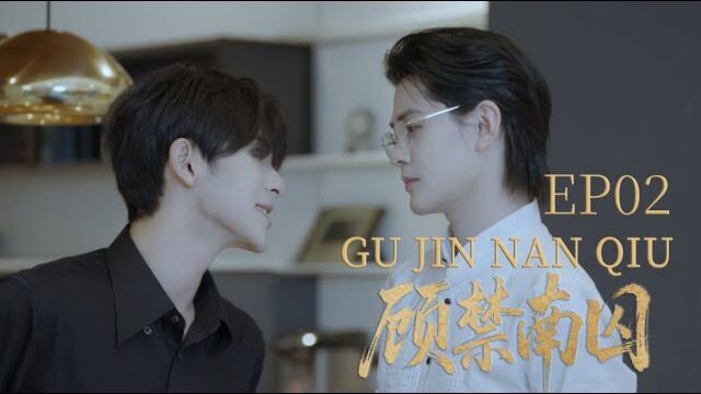 🇨🇳gu jin nan qiu ep 2 eng sub