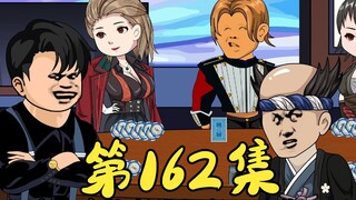 第162集 男女搭配轻松拿下第一局