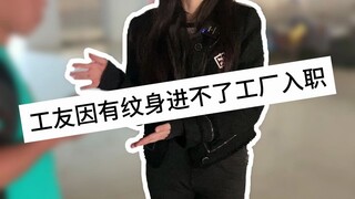 Hiện trạng thực tế của nhà máy điện tử. Công nhân không thể vào làm tại nhà máy vì có hình xăm...