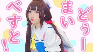 【肠子】Do my best! ☆ どぅーまいべすと！（雏鹤爱cos）
