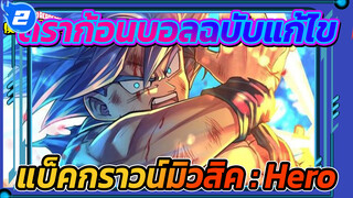 [ดราก้อนบอล/Blueray/ ฉากสุดฟิน] BGM ฉบับแก้ไข : HERO- เพลงแห่งความหวัง_2