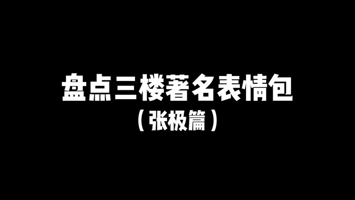 [TF Family] Zhang Ji of the Third Floor | The Origin of the Famous Meme