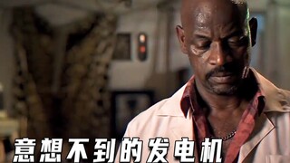 意想不到的发电机（高分片）