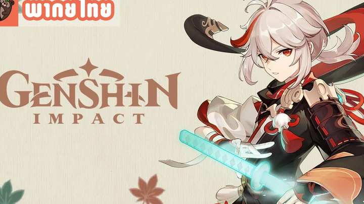 พากย์ไทย Genshin Impact - "Kaedehara Kazuha - สายลมที่หลบลี้"