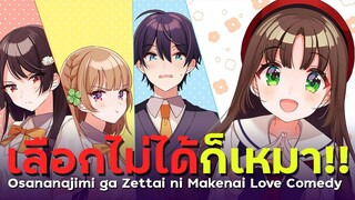 [ แนะนำเมะ ] เลิฟคอมเมดี้เพื่อนสมัยเด็กไม่มีวันแพ้ - Osananajimi Love Comedy