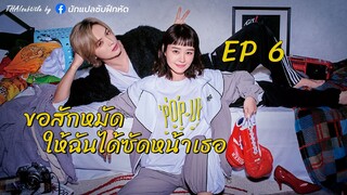 ขอสักหมัดให้ฉันได้ซัดหน้าเธอ ตอนที่ 6